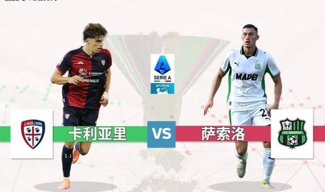 意甲：卡利亚里vs萨索洛，进攻瘫痪VS进攻团灭！0-0完事？