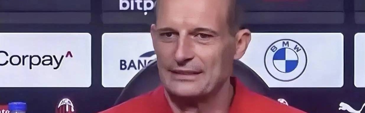 意甲：米兰德比战，阿莱格里赛前接受采访，打好德比战，目标联赛前四