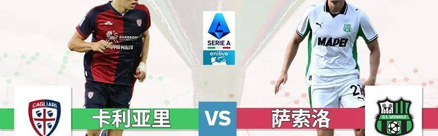 意甲:卡利亚里 vs 萨索洛