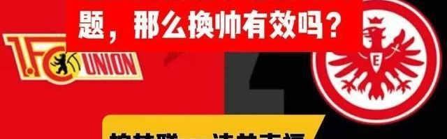 德甲 柏林联vs法兰克福 这队的低迷不是主帅问题，那么换帅有效吗？