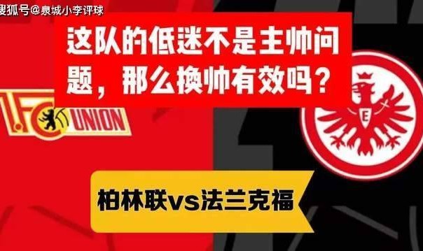 德甲 柏林联vs法兰克福 这队的低迷不是主帅问题，那么换帅有效吗？