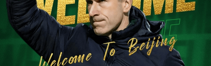 44岁蒙哥马利执教北京国安 曾在热刺担任助教