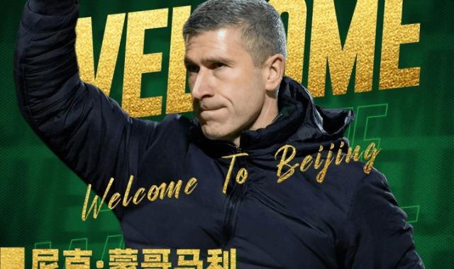 44岁蒙哥马利执教北京国安 曾在热刺担任助教