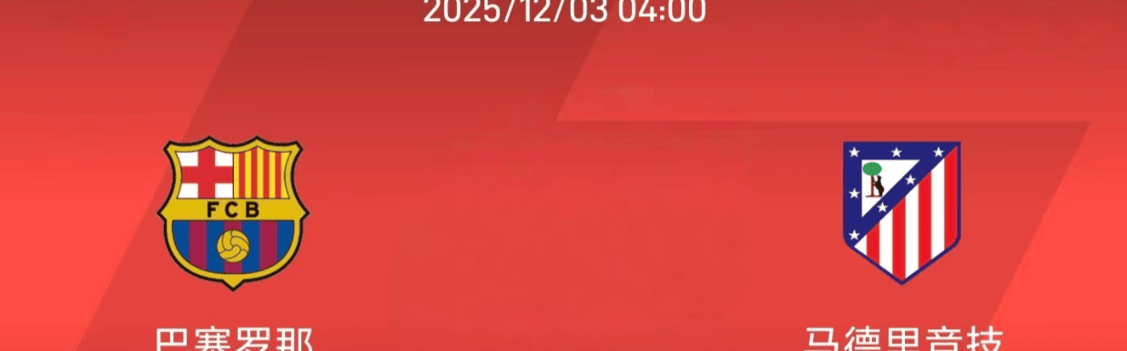 12.2西甲：巴塞罗那 vs 马德里竞技比赛分析